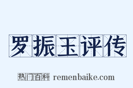 罗振玉评传是什么意思的图片